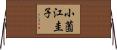 小薗江圭子 Horizontal Wall Scroll