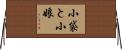 小袋と小娘 Horizontal Wall Scroll