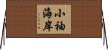 小袖海岸 Horizontal Wall Scroll