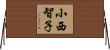 小西智子 Horizontal Wall Scroll