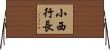 小西行長 Horizontal Wall Scroll