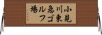 小見川東急ゴルフ場 Horizontal Wall Scroll