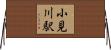 小見川駅 Horizontal Wall Scroll