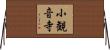 小観音寺 Horizontal Wall Scroll