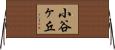 小谷ヶ丘 Horizontal Wall Scroll
