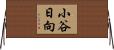 小谷日向 Horizontal Wall Scroll