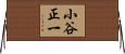 小谷正一 Horizontal Wall Scroll
