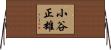 小谷正雄 Horizontal Wall Scroll