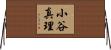小谷真理 Horizontal Wall Scroll