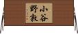 小谷野敦 Horizontal Wall Scroll