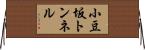 小豆坂トンネル Horizontal Wall Scroll