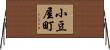 小豆屋町 Horizontal Wall Scroll