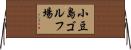 小豆島ゴルフ場 Horizontal Wall Scroll
