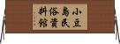 小豆島民俗資料館 Horizontal Wall Scroll