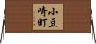 小豆崎町 Horizontal Wall Scroll