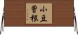 小豆曽根 Horizontal Wall Scroll