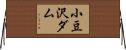 小豆沢ダム Horizontal Wall Scroll