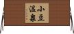 小豆温泉 Horizontal Wall Scroll