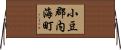 小豆郡内海町 Horizontal Wall Scroll