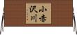 小赤沢川 Horizontal Wall Scroll