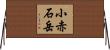 小赤石岳 Horizontal Wall Scroll