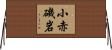 小赤磯岩 Horizontal Wall Scroll
