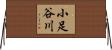 小足谷川 Horizontal Wall Scroll