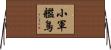 小軍艦鳥 Horizontal Wall Scroll