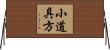 小道具方 Horizontal Wall Scroll