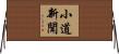 小道新聞 Horizontal Wall Scroll
