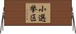 小選挙区 Horizontal Wall Scroll
