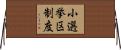 小選挙区制度 Horizontal Wall Scroll