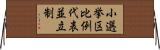 小選挙区比例代表並立制 Horizontal Wall Scroll