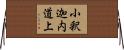 小釈迦内道上 Horizontal Wall Scroll