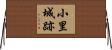 小里城跡 Horizontal Wall Scroll