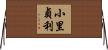 小里貞利 Horizontal Wall Scroll