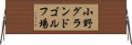 小野グランドゴルフ場 Horizontal Wall Scroll