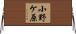 小野ケ原 Horizontal Wall Scroll