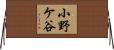小野ケ谷 Horizontal Wall Scroll