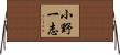 小野一志 Horizontal Wall Scroll