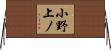 小野上ノ Horizontal Wall Scroll