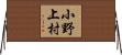 小野上村 Horizontal Wall Scroll