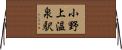 小野上温泉駅 Horizontal Wall Scroll