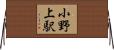 小野上駅 Horizontal Wall Scroll