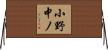 小野中ノ Horizontal Wall Scroll