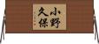 小野久保 Horizontal Wall Scroll