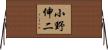 小野伸二 Horizontal Wall Scroll