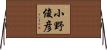 小野俊彦 Horizontal Wall Scroll