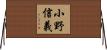 小野信義 Horizontal Wall Scroll