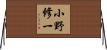 小野修一 Horizontal Wall Scroll